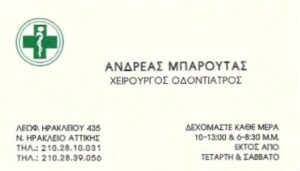 Οδοντίατρος Νέο Ηράκλειο, οδοντιατρείο Νέο Ηράκλειο, εξαγωγή δοντιών Νέο Ηράκλειο, απονεύρωση δοντιών Νέο Ηράκλειο, καθαρισμός δοντιών Νέο Ηράκλειο, λεύκανση δοντιών Νέο Ηράκλειο, σφράγισμα δοντιών Νέο Ηράκλειο, Μπαρούτας 