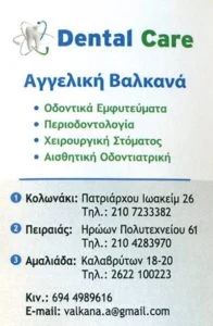 Οδοντίατρος Πειραιάς, οδοντιατρείο Πειραιάς, χειρουργός οδοντίατρος Πειραιάς, χειρουργική στόματος Πειραιάς, οδοντικά εμφυτεύματα Πειραιάς, αισθητική οδοντιατρική Πειραιάς, Dental Care