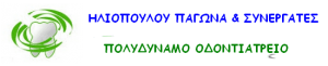 Οδοντίατρος Βύρωνας, οδοντιατρείο Βύρωνας, χειρουργός οδοντίατρος Βύρωνας, παιδοδοντία Βύρωνας, ορθοδοντική Βύρωνας. Αισθητική οδοντιατρική Βύρωνας, σιδεράκια Βύρωνας, Πολυδύναμο Οδοντιατρείο
