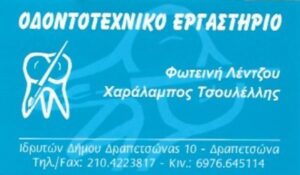 Οδοντοτεχνίτης Δραπετσώνα, οδοντοτεχνικό εργαστήριο Δραπετσώνα, οδοντικά εμφυτεύματα Δραπετσώνα, μασέλες Δραπετσώνα, ολικές οδοντοστοιχίες Δραπετσώνα, μικροκεραμική ρητίνη Δραπετσώνα, μεταλοπορσελάνη Δραπετσώνα, Λέντζου 