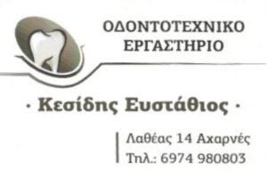 Οδοντοτεχνίτης Αχαρνές, οδοντοτεχνικό εργαστήριο Αχαρνές, οδοντικά εμφυτεύματα Αχαρνές, μασέλες Αχαρνές, ολικές οδοντοστοιχίες Αχαρνές, μικροκεραμική ρητίνη Αχαρνές, μεταλοπορσελάνη Αχαρνές, Κεσίδης 