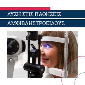 Οφθαλμίατρος Τρίκαλα, καταρράκτης Τρίκαλα, επιπεφυκίτιδα Τρίκαλα, μυωπία Τρίκαλα, πρεσβυωπία Τρίκαλα, αστιγματισμός Τρίκαλα, βλεφαρίτιδα Τρίκαλα, βλεφαρόπτωση Τρίκαλα, γλαύκωμα Τρίκαλα, ιριδοκυκλίτιδα Τρίκαλα, Όραση 