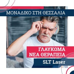 Οφθαλμίατρος Τρίκαλα, καταρράκτης Τρίκαλα, επιπεφυκίτιδα Τρίκαλα, μυωπία Τρίκαλα, πρεσβυωπία Τρίκαλα, αστιγματισμός Τρίκαλα, βλεφαρίτιδα Τρίκαλα, βλεφαρόπτωση Τρίκαλα, γλαύκωμα Τρίκαλα, ιριδοκυκλίτιδα Τρίκαλα, Όραση 