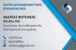 Ογκολόγος Μαρούσι, ακτινοθεραπευτής Μαρούσι, χημειοθεραπεία Μαρούσι, ακτινοθεραπεία Μαρούσι, καρκίνος μαστού Μαρούσι, καρκίνος προστάτη Μαρούσι, Φωτεινέας 