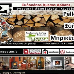 Οικοδομικά εργαλεία Παροικιά Πάρος, οικοδομικά υλικά Παροικιά Πάρος, ενεργειακά τζάκια Παροικιά Πάρος, σόμπες Παροικιά Πάρος, πλακάκια Παροικιά Πάρος, είδη υγιεινής Παροικιά Πάρος, pellet Παροικιά Πάρος, ξύλα Παροικιά Πάρος, Συριανός