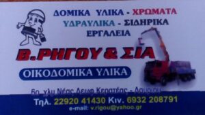 Οικοδομικά υλικά Κερατέα, μονωτικά υλικά Κερατέα, χρώματα Κερατέα, υδραυλικά είδη Κερατέα, οικοδομικά εργαλεία Κερατέα, σιδηρικά είδη Κερατέα, δομικά υλικά Κερατέα, Ρήγου