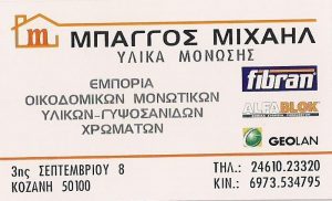 Οικοδομικά υλικά Κοζάνη, οικοδομικά εργαλεία Κοζάνη, μονωτικά υλικά Κοζάνη, χρώματα Κοζάνη. Σιδηρικά Κοζάνη, κόλλες πλακιδίων Κοζάνη, υδραυλικά είδη Κοζάνη. Κολλά πλακιδίων Κοζάνη, Μπάγγος