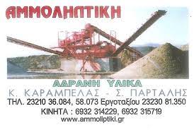 Οικοδομικά υλικά Σέρρες Στρυμονοχώρι, αδρανή υλικά Σέρρες Στρυμονοχώρι, εμπόριο αδρανών υλικών Σέρρες Στρυμονοχώρι. Θραύση αδρανών υλικών Σέρρες Στρυμονοχώρι, Αμμολυπτική Σέρρες