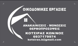 Οικοδομικές εργασίες Ραφήνα, θερμοπροσόψεις Ραφήνα, μονώσεις κτιρίων Ραφήνα, κατασκευαστικές εργασίες Ραφήνα, ανακαινίσεις Ραφήνα, Κότσιρας