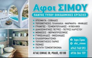 Οικοδομικές εργασίες Ρόδος, διακοσμητικές πλάκες Ρόδος, θερμοπροσόψεις κτηρίων Ρόδος, μονώσεις κτηρίων Ρόδος, ελαιοχρωματισμοί Ρόδος, τοποθέτηση μαρμάρων Ρόδος, γυψοσανίδες Ρόδος, Σίμου