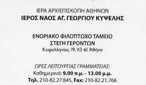 Οίκος ευγηρίας Κυψέλη Αθήνα, μονάδα φροντίδα ηλικιωμένων Κυψέλη Αθήνα, γηροκομείο Κυψέλη Αθήνα, στέγη ηλικιωμένων Κυψέλη Αθήνα, γεροντολογικό κέντρο Κυψέλη Αθήνα, Αγ. Γεωργίου 