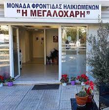 Οίκος ευγηρίας Μοσχάτο, γηροκομείο Μοσχάτο, γεροντολογικό κέντρο Μοσχάτο, μονάδα φροντίδας ηλικιωμένων Μοσχάτο, στέγη ηλικιωμένων Μοσχάτο, Μεγαλόχαρη