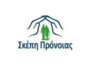 Οίκος ευγηρίας Παιανία, μονάδα φροντίδας ηλικιωμένων Παιανία, γηροκομείο Παιανία, στέγη ηλικιωμένων Παιανία, νοσηλευτικές υπηρεσίες γερόντων Παιανία, Σκέπη Πρόνοιας
