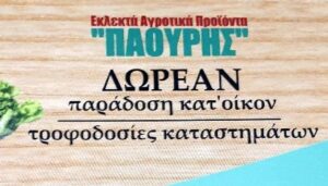 Οπωροπωλείο Άγιοι Ανάργυροι, μανάβικο Άγιοι Ανάργυροι, εμπόριο φρούτων Άγιοι Ανάργυροι, εμπόριο λαχανικών Άγιοι Ανάργυροι, παραδοσιακά ζυμαρικά Άγιοι Ανάργυροι, Παούρης 