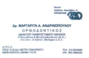 Ορθοδοντικός Αμπελόκηποι Αττικής, ορθοδοντικό ιατρείο Αμπελόκηποι Αττικής, ορθοδοντικές υπηρεσίες Αμπελόκηποι Αττικής, αόρατη ορθοδοντική Αμπελόκηποι Αττικής, αόρατοι νάρθηκες Αμπελόκηποι Αττικής. Γλωσσικά σιδεράκια Αμπελόκηποι Αττικής, σιδεράκια δοντιών Αμπελόκηποι Αττικής, Ανδρικοπούλου
