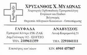 Ορθοπεδικός Άνω Γλυφάδα, τραυματολόγος Άνω Γλυφάδα, αθλητικές κακώσεις Άνω Γλυφάδα, θεραπεία οστεοπόρωσης Άνω Γλυφάδα, κατάγματα Άνω Γλυφάδα, θεραπεία σπονδυλικής στήλης Άνω Γλυφάδα, Μυλωνάς