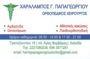 Χειρουργός ορθοπεδικός Χαλκίδα, αθλίατρος Χαλκίδα, αθλητικές κακώσεις Χαλκίδα, παιδοορθοπεδική Χαλκίδα, κάκωση γόνατος Χαλκίδα, Παπαγεωργίου 