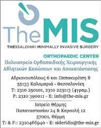 Ορθοπαιδικό κέντρο Καλαμαριά Θεσσαλονίκης, χειρουργός ορθοπεδικός Καλαμαριά, αθλητικές κακώσεις Καλαμαριά, πολυιατρείο ορθοπεδικής χειρουργικής Καλαμαριά, THEMIS