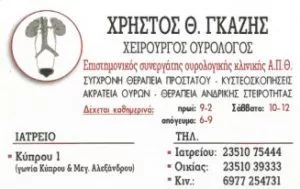 Ουρολόγος Κατερίνη, ανδρολόγος Κατερίνη, χειρουργός ουρολόγος Κατερίνη, θεραπεία προστάτη Κατερίνη. Ανδρική στειρότητα Κατερίνη, κυστεοσκόπηση Κατερίνη, ακράτεια ούρων Κατερίνη, Γκάζης