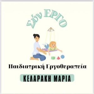 Παιδιατρική εργοθεραπεία Ρέθυμνο, αντιμετώπιση νευροαναπτυξιακών διαταραχών Ρέθυμνο, αισθητηριακή ολοκλήρωση Ρέθυμνο, αναπτυξιακές διαταραχές Ρέθυμνο, αντιμετώπιση αυτισμού Ρέθυμνο, ΔΕΠΥ Ρέθυμνο, μαθησιακές δυσκολίες Ρέθυμνο, ΣύνΕργο