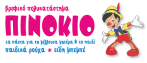 Παιδικά ρούχα Δράμα, βρεφικά είδη Δράμα, βαφτιστικά είδη Δράμα, ρούχα για αγόρια Δράμα, ρούχα για κορίτσια Δράμα, καρότσια μωρού Δράμα, Πινόκιο 