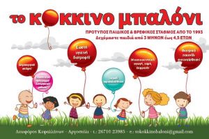 Παιδικός σταθμός Αργοστόλι, βρεφονηπιακός σταθμός Αργοστόλι, νηπιαγωγείο Αργοστόλι. Παιδικοί σταθμοί Αργοστόλι, βρεφονηπιακοί σταθμοί Αργοστόλι, νηπιαγωγεία Αργοστόλι. Το Κόκκινο Μπαλόνι