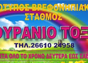 Παιδικός σταθμός Κανάλια Κέρκυρα, βρεφονηπιακός σταθμός Κανάλια Κέρκυρα, βρεφικό τμήμα Κανάλια Κέρκυρα, μεταβρεφικό τμήμα Κανάλια Κέρκυρα, νηπιαγωγείο Κανάλια Κέρκυρα, Ουράνιο Τόξο