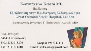 Παιδοενδοκρινολόγος Θεσσαλονίκη, παιδίατρος Θεσσαλονίκη, παιδικά εμβόλια Θεσσαλονίκη, παιδικές αρρώστιες Θεσσαλονίκη, θυρεοειδής Θεσσαλονίκη. Παιδοενδοκρινολόγοι Θεσσαλονίκη, παιδίατροι Θεσσαλονίκη, παιδικό εμβόλιο Θεσσαλονίκη, παιδική αρρώστια Θεσσαλονίκη, Κώστα