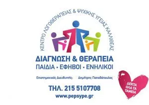 Επιστημονικό κέντρο ψυχικής υγείας Καλλιθέα, παιδοψυχολόγος Καλλιθέα, παιδοψυχίατρος Καλλιθέα, κέντρο ψυχικής υγείας Καλλιθέα. Λογοθεραπεία Καλλιθέα, εργοθεραπεία Καλλιθέα. Επιστημονικά κέντρα ψυχικής υγείας Καλλιθέα, παιδοψυχολόγοι Καλλιθέα, παιδοψυχίατροι Καλλιθέα, κέντρα ψυχικής υγείας Καλλιθέα. Λογοθεραπευτές Καλλιθέα, εργοθεραπευτές Καλλιθέα. Π.Ε.Ψ.Υ.Π.Ε 