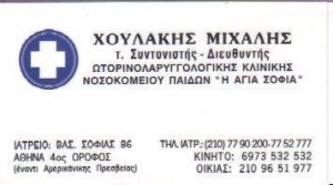 Παιδοωτορινολαρυγγολόγος Πλατεία Μαβίλη Αθήνα, παιδολαρυγγολόγος Πλατεία Μαβίλη Αθήνα, ωτορινολαρυγγολόγος Πλατεία Μαβίλη Αθήνα, ωριλά Πλατεία Μαβίλη Αθήνα, χειρουργός Πλατεία Μαβίλη Αθήνα, έλεγχος ακοής Πλατεία Μαβίλη Αθήνα, μέση ωτίτιδα Πλατεία Μαβίλη Αθήνα, Χουλάκης 