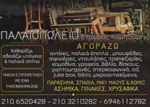 Παλαιοπωλείο Χολαργός, αντίκες Χολαργός, παλαιά έπιπλα Χολαργός, αγορές παλαιών αντικειμένων Χολαργός, συντήρηση αντίκων Χολαργός, φινίρισμα επίπλων Χολαργός, Καμπούρης 