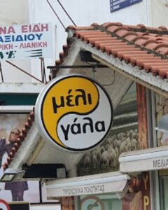 Παντοπωλείο Νέα Ιωνία Αττικής, τυροκομικά προϊόντα Νέα Ιωνία Αττικής, γλυκά κουταλιού Νέα Ιωνία Αττικής, ζυμαρικά Νέα Ιωνία Αττικής, ξηροί καρποί Νέα Ιωνία Αττικής, λαλάγγια Νέα Ιωνία Αττικής, παξιμάδια Νέα Ιωνία Αττικής, βότανα Νέα Ιωνία Αττικής, όσπρια Νέα Ιωνία Αττικής, Μέλι Γάλα