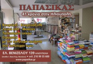 Λευκά είδη Ηλιούπολη, κουρτίνες Ηλιούπολη, κουρτινόξυλα Ηλιούπολη, μοκέτες Ηλιούπολη, πετσέτες Ηλιούπολη, ταπετσαρίες τοίχου Ηλιούπολη, στρώματα Ηλιούπολη, είδη προικός Ηλιούπολη, Παπασίκας