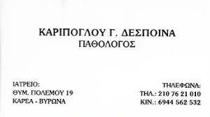 Παθολόγος Βύρωνας, αυτοάνοσο νόσημα Βύρωνας, σακχαρώδης διαβήτης Βύρωνας, παχυσαρκία Βύρωνας, οστεοπόρωση Βύρωνας, χοληστερίνη Βύρωνας, παθολογικές εξετάσεις Βύρωνας, Καριπόγλου 