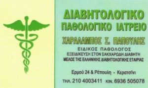 Παθολόγος Κερατσίνι, διαβητολόγος Κερατσίνι, σακχαρώδης διαβήτης Κερατσίνι, διαταραχές μεταβολισμού Κερατσίνι. Παχυσαρκία Κερατσίνι, λιπομέτρηση Κερατσίνι, υπερλιπιδαιμία Κερατσίνι. αντιμετώπιση λοιμώξεων Κερατσίνι, αρτηριακή υπέρταση Κερατσίνι. Παθολόγοι Κερατσίνι, διαβητολόγοι Κερατσίνι, λιπομετρήσεις Κερατσίνι. Παπούλης