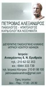 Παθολόγος Νέα Ερυθραία, ηπατολόγος Νέα Ερυθραία, καρδιολόγος Νέα Ερυθραία, παθολογικό ιατρείο Νέα Ερυθραία, σακχαρώδης διαβήτης Νέα Ερυθραία, αντιμετώπιση προδιαβήτη Νέα Ερυθραία, ιώσεις Νέα Ερυθραία. Αρτηριακή πίεση Νέα Ερυθραία, Πέτροβας