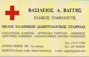 Παθολόγος Περιστέρι, ειδικός παθολόγος Περιστέρι, διαβητολόγος Περιστέρι, σακχαρώδης διαβήτης Περιστέρι. Αρτηριακή υπέρταση Περιστέρι, λοιμώξεις Περιστέρι, διερεύνηση παθήσεων Περιστέρι, χρόνιες παθήσεις Περιστέρι. Παθολόγοι Περιστέρι, ειδικοί παθολόγοι Περιστέρι, διαβητολόγοι Περιστέρι, Βάγγης