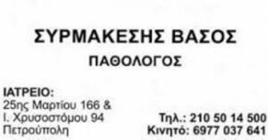 Ειδικός Παθολόγος Πετρούπολη, αρτηριακή υπέρταση Πετρούπολη, σακχαρώδης διαβήτης Πετρούπολη, υπερλιπιδαιμία Πετρούπολη, εγκεφαλικά επεισόδια Πετρούπολη, παχυσαρκία Πετρούπολη, Συρμακέσης 