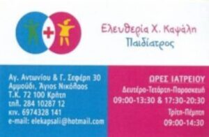 Παιδίατρος Άγιος Νικόλαος Λασιθίου, εμβολιασμοί παιδιών Άγιος Νικόλαος Λασιθίου, μητρικός θηλασμός Άγιος Νικόλαος Λασιθίου, πιστοποιητικά υγείας Άγιος Νικόλαος Λασιθίου, ιώσεις παιδιών Άγιος Νικόλαος Λασιθίου, Καψάλη 