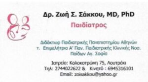 Παιδίατρος Λουτράκι, παιδιατρείο Λουτράκι, εμβολιασμός Λουτράκι, μητρικός θηλασμός Λουτράκι, οδηγίες διατροφής Λουτράκι, παλμική οξυμετρία Λουτράκι, Σάκκου 