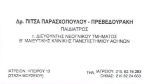 Παιδίατρος Μουσείο Αθήνα, παιδιατρείο Μουσείο Αθήνα, λοιμώξεις παιδιών Μουσείο Αθήνα, μητρικός θηλασμός Μουσείο Αθήνα, ιώσεις παιδιών Μουσείο Αθήνα, πιστοποιητικά υγείας Μουσείο Αθήνα, Πρεβερουδάκη 