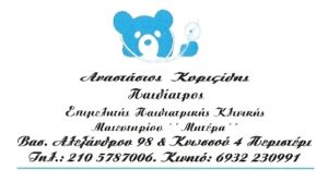 Παιδίατρος Περιστέρι, εμβολιασμοί παιδιών Περιστέρι, πιστοποιητικά υγείας Περιστέρι, μητρικός θηλασμός Περιστέρι, ιώσεις παιδιών Περιστέρι, Κυριφίδης 