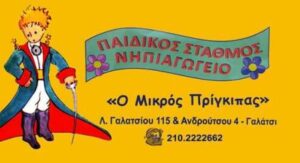 Παιδικός σταθμός Γαλάτσι, βρεφονηπιακός σταθμός Γαλάτσι, νηπιαγωγείο Γαλάτσι, προνήπιο Γαλάτσι, βρεφικός σταθμός Γαλάτσι, μεταβρεφικός σταθμός Γαλάτσι, Μικρός Πρίγκιπας 