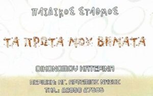 Παιδικός σταθμός Νάξος, βρεφονηπιακός σταθμός Νάξος, βρεφικό τμήμα Νάξος, μεταβρεφικό τμήμα Νάξος, νηπιαγωγείο Νάξος, Τα Πρώτα Μου Βήματα