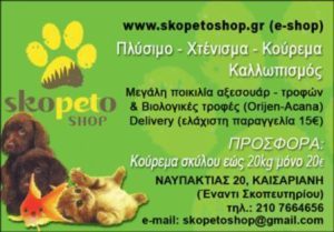 Pet shop Καισαριανή, καλλωπισμός κατοικίδιων Καισαριανή, βιολογικές τροφές Καισαριανή, αξεσουάρ Καισαριανή, delivery Καισαριανή, Skopeto shop Καισαριανή