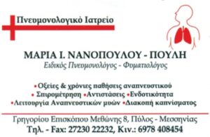 Πνευμονολόγος Πύλος, φυματιολόγος Πύλος, λοιμώξεις αναπνευστικού Πύλος, άσθμα Πύλος, επεμβατική πνευμονολογία Πύλος, βρογχοσκόπηση Πύλος, Νανοπούλου 