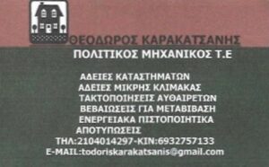 Πολιτικός μηχανικός Κερατσίνι, τεχνικό γραφείο Κερατσίνι, οικοδομικές άδειες Κερατσίνι, ενεργειακά πιστοποιητικά Κερατσίνι, μελέτες κτηρίων Κερατσίνι, επιβλέψεις κτηρίων Κερατσίνι, εκτιμήσεις ακινήτων Κερατσίνι, Καρακατσάνης 