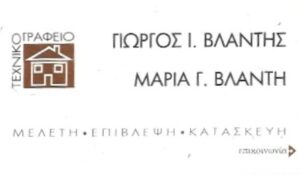 Πολιτικός μηχανικός Νέο Ηράκλειο, τεχνικό γραφείο Νέο Ηράκλειο, οικοδομικές άδειες Νέο Ηράκλειο, μελέτη κτηρίων Νέο Ηράκλειο, ενίσχυση κτηρίων Νέο Ηράκλειο, αντισεισμική αναβάθμιση Νέο Ηράκλειο, ενεργειακές μελέτες Νέο Ηράκλειο, Βλάντης