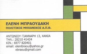 Πολιτικός μηχανικός Χανιά, τεχνικό γραφείο Χανιά, οικοδομικές άδειες Χανιά, νομιμοποιήσεις αυθαιρέτων Χανιά, στατικές μελέτες Χανιά, ενεργειακά πιστοποιητικά Χανιά, Μπραουδάκη 