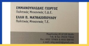 Πολιτικός μηχανικός Ξάνθη, τεχνικό γραφείο Ξάνθη, οικοδομικές άδειες Ξάνθη, μελέτη κτηρίων Ξάνθη, ενεργειακά πιστοποιητικά Ξάνθη, τοπογραφικές μελέτες Ξάνθη, νομιμοποιήσεις αυθαιρέτων Ξάνθη, Εμμανουηλίδης 